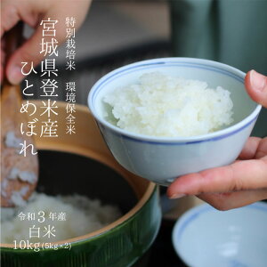 特別栽培米 宮城県登米産 環境保全米 ひとめぼれ　令和3年 白米 10kg（5kg×2） 【送料無料】
