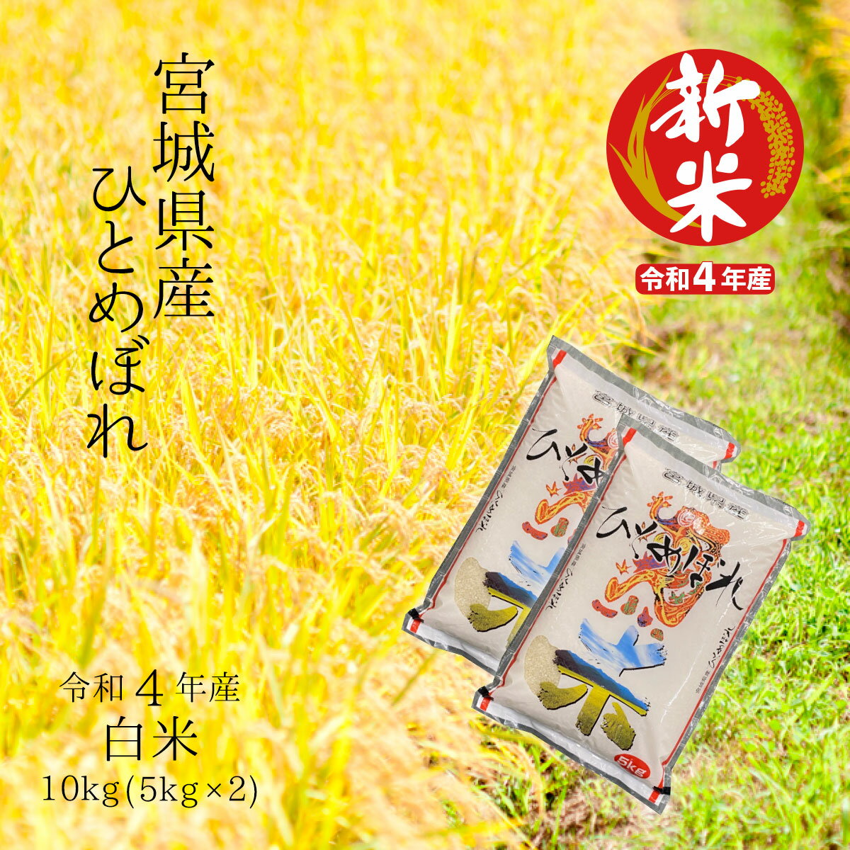 本場宮城のひとめぼれ食味ランキング特A ふっくらつやつやお米本来の甘み・粘り・艶・うまみ・香り全てそろったひとめぼれ 冷めても美味しい 毎日食べても飽きない美味しさ 令和4年 宮城県産ひとめぼれ白米10kg(5kg×2)【送料無料】