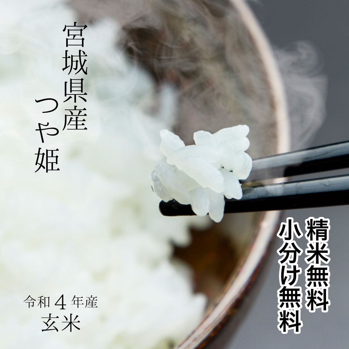 【厳選米】宮城県産つや姫令和4年 玄米 30kg【調整済玄米　玄米食・家庭用精米に】【送料無料】【精米 又は 小分け無料】のサムネイル