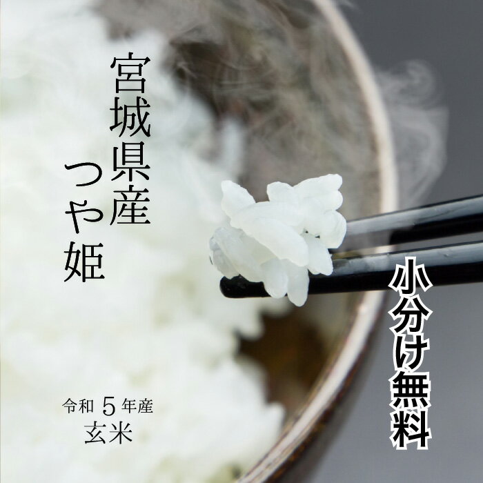 【厳選米】宮城県産つや姫令和5年 玄米 30kg【調整済玄米 玄米食・家庭用精米に】【送料無料】【小分け無料】