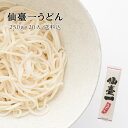 仙臺一うどん（250g×20把）