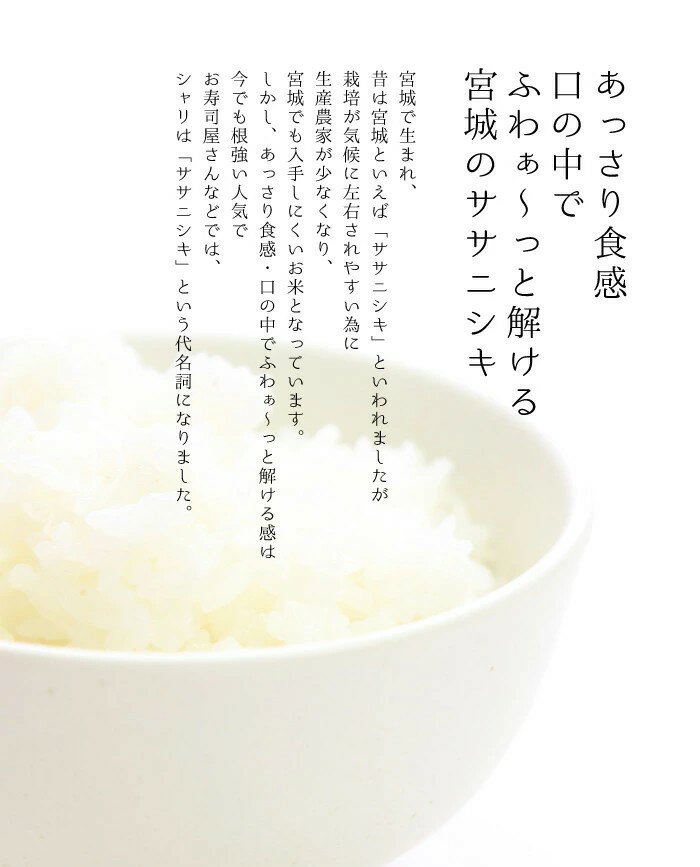 あっさり食感口の中でふわぁ〜と解ける宮城のササニシキ　令和7年 宮城県産 ササニシキ 白米【送料無料】