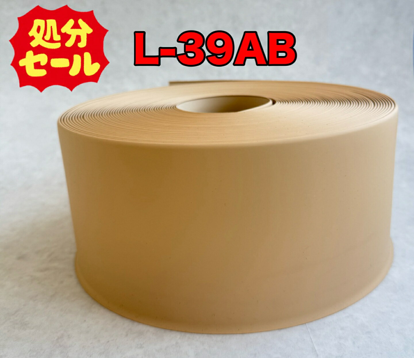 ロンシール　ソフト巾木　ロング巾木　高さ100mm　Rあり　L-39AB　21m