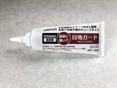 Rakuten - ヤヨイ　目地ガード　目地補強材　耐震　NET550ℊ　内装練り手間不要のチューブタイプ