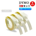 【送料無料 3巻 セット】ダイモ テープ 9mm幅X3m 互換品 クリア DM0903C 3巻セット Dymo エンボステープ 3D立体白文字 つやあり テープライター DM12965 DM15447 DM1595BU DM1595GY DM1880 DM1880LGR DM20008 DM20008CP DM814580 DP114IV DP114NV S0717930 DP114PI DM1011