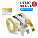 【送料無料 3巻 セット】ダイモ テープ 9mm幅X3m 互換品 ゴールド シルバー クリアー 3巻セット Dymo エンボステープ 3D立体白文字 つやあり テープライター DM12965 DM15447 DM1595BU DM1595GY DM1880 DM1880LGR DM20008 DM20008CP DM814580 DP114IV DP114NV S0717930