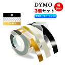 Dymo用 ダイモテープ 【黒 + クリアー + ゴールド】 全3色セット 互換品 9mm幅X3m長 dymo エンボステープ 3D立体白文字・つやあり テープ...