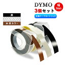 Dymo用 ダイモテープ 【黒 + クリアー + 木目カラー】 全3色セット 互換品 9mm幅X3m長 dymo エンボステープ 3D立体白文字・つやあり テー...