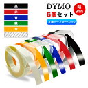 【送料無料】ダイモ テープ 9mm幅X3m巻 互換品 黒 赤 青 緑 黄 クリア6巻セット Dymo エンボステープ 3D立体白文字 つやあり テープライター DM12965 DM15447 DM1595BU DM1595GY DM1880 DM1880LGR DM20008 DM20008CP DM814580 DP114IV DP114NV S0717930 DP114PI DM1011