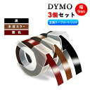 【送料無料 3個セット】ダイモ テープ 9mm幅 黒 木目カラー 栗色） 各1個全3色セット Dymo エンボステープ 3D立体白文字 つやあり テープライター DM12965 DM15447 DM1595BU DM1595GY DM1880 DM1880LGR DM20008 DM20008CP DM814580 DP114IV DP114NV S0717930 DP114PI