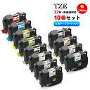【10個組・Tze-24mm幅 】ブラザー用 Tzeテープ 互換品 12色選択可 ラミネートテープ ピータッチテープ P-touch用 ラベルテープ TZeテー...