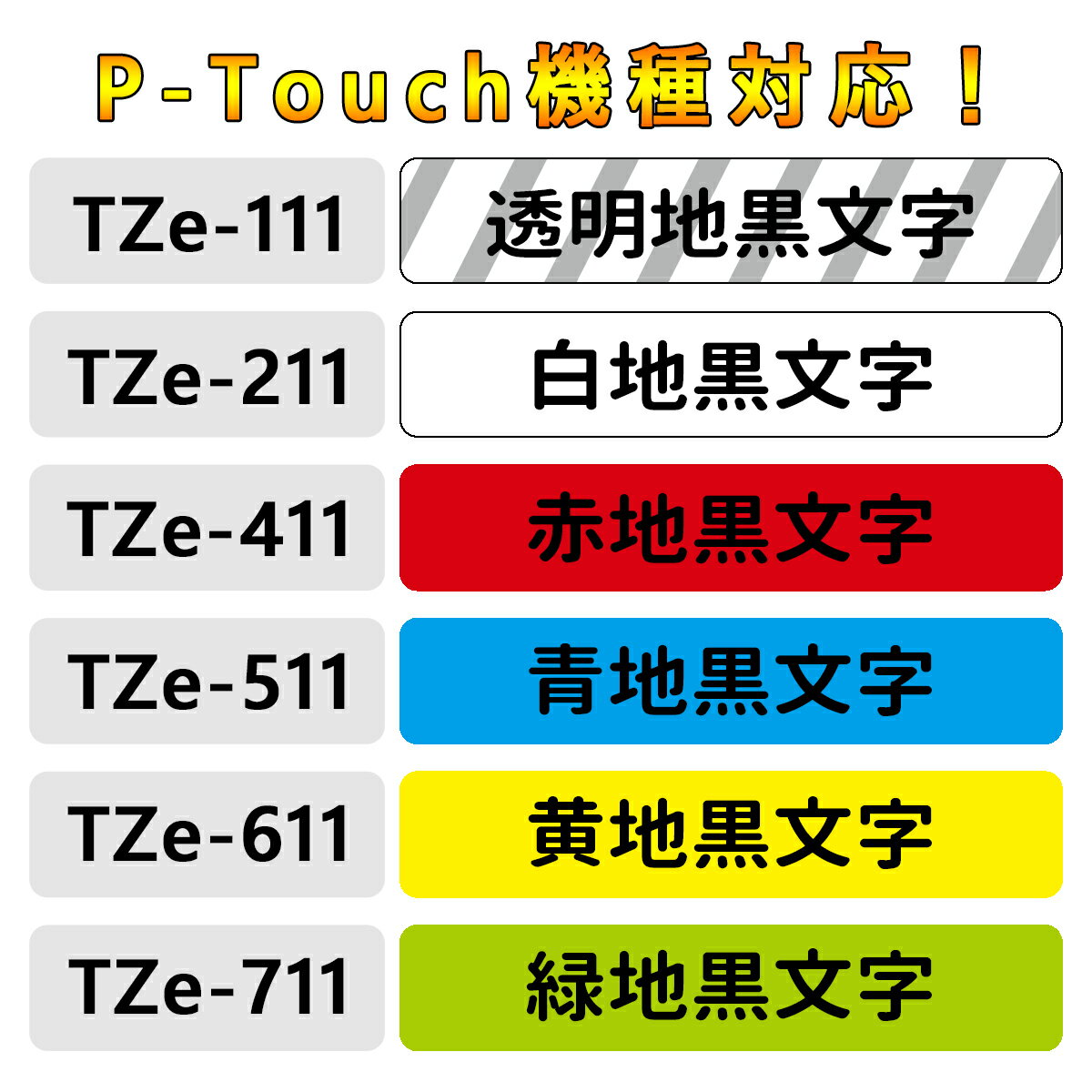 流行に P-Touch機種対応 ブラザー用 Tzeテープ 6mm幅X8m巻 12色自由選択 互換品 単品 P-Touch用 互換 ピータッチ テープ  ピータッチキューブ 互換テープカートリッジ transparencia.crisolita.mg.gov.br