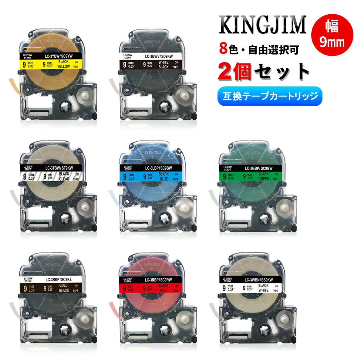 キングジム用 テプラテープ 9mm幅X8m巻・8色選択可 互換品 2個 キングジム 互換テープ 互換テープカートリッジ テプラPRO機種対応