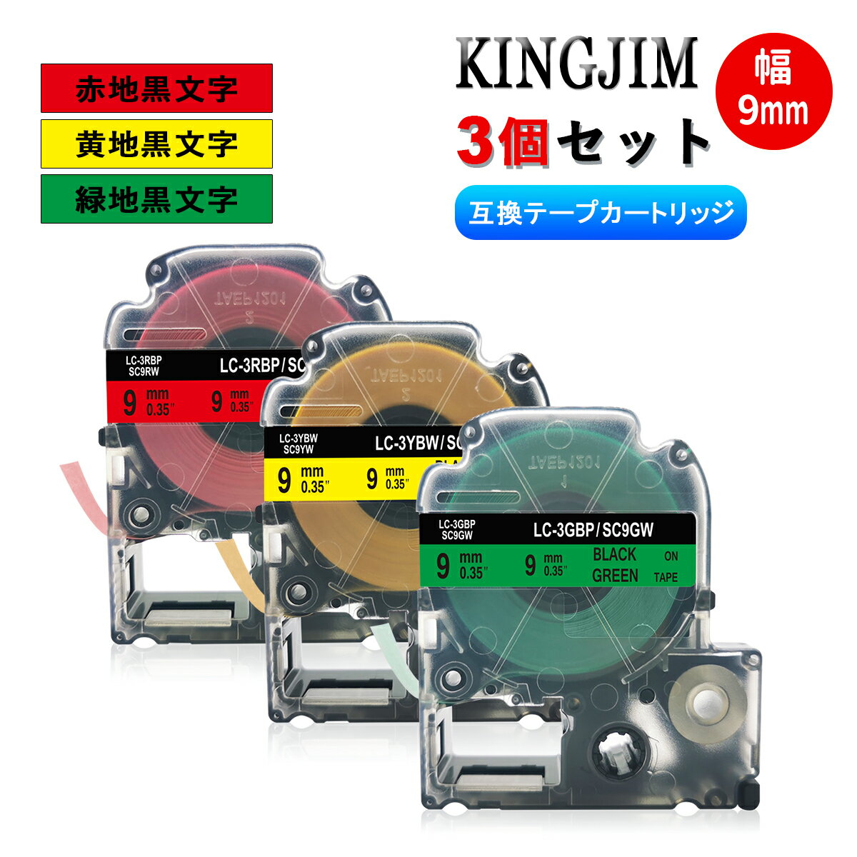 テプラテープ【9mm幅・3個セット】SC9RW(赤地黒文字)+ SC9YW(黄地黒文字)+ SC9GW(緑地黒文字)キングジム対応 互換品 PROテープ ラミネ...