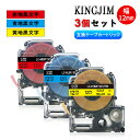 【テプラテープ・12mm幅・3個セット】SC12RW(赤地黒文字)+ SC12BW(青地黒文字)+ SC12YW(黄地黒文字)キングジム対応 互換品 ラミネート...