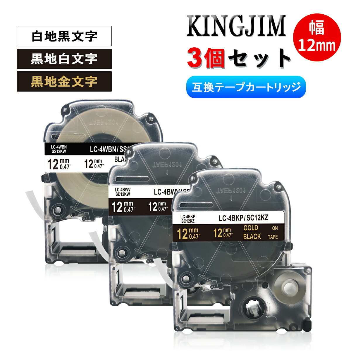 キングジム用 テプラテープ 12mm幅X8m巻 SS12KW・白地黒文字 SD12KW・黒地白文字 SC12KZ・黒地金文字 3個セット キングジム 互換テープ 互換テープカートリッジ テプラPRO機種対応