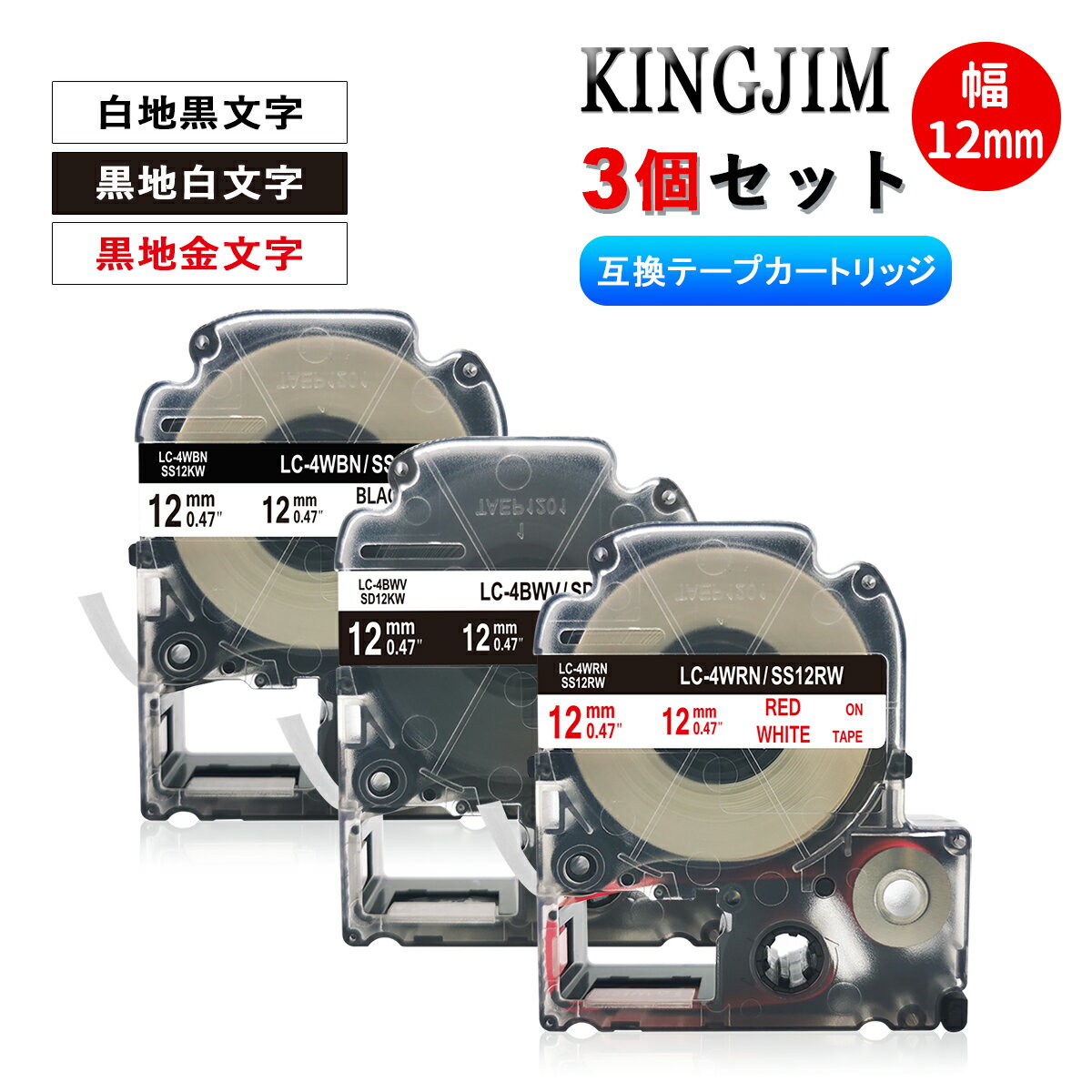 キングジム用 テプラテープ 12mm幅X8m巻 SS12KW・白地黒文字 SD12KW・黒地白文字 SS12RW・白地赤文字 3個セット キングジム 互換テープ 互換テープカートリッジ テプラPRO機種対応