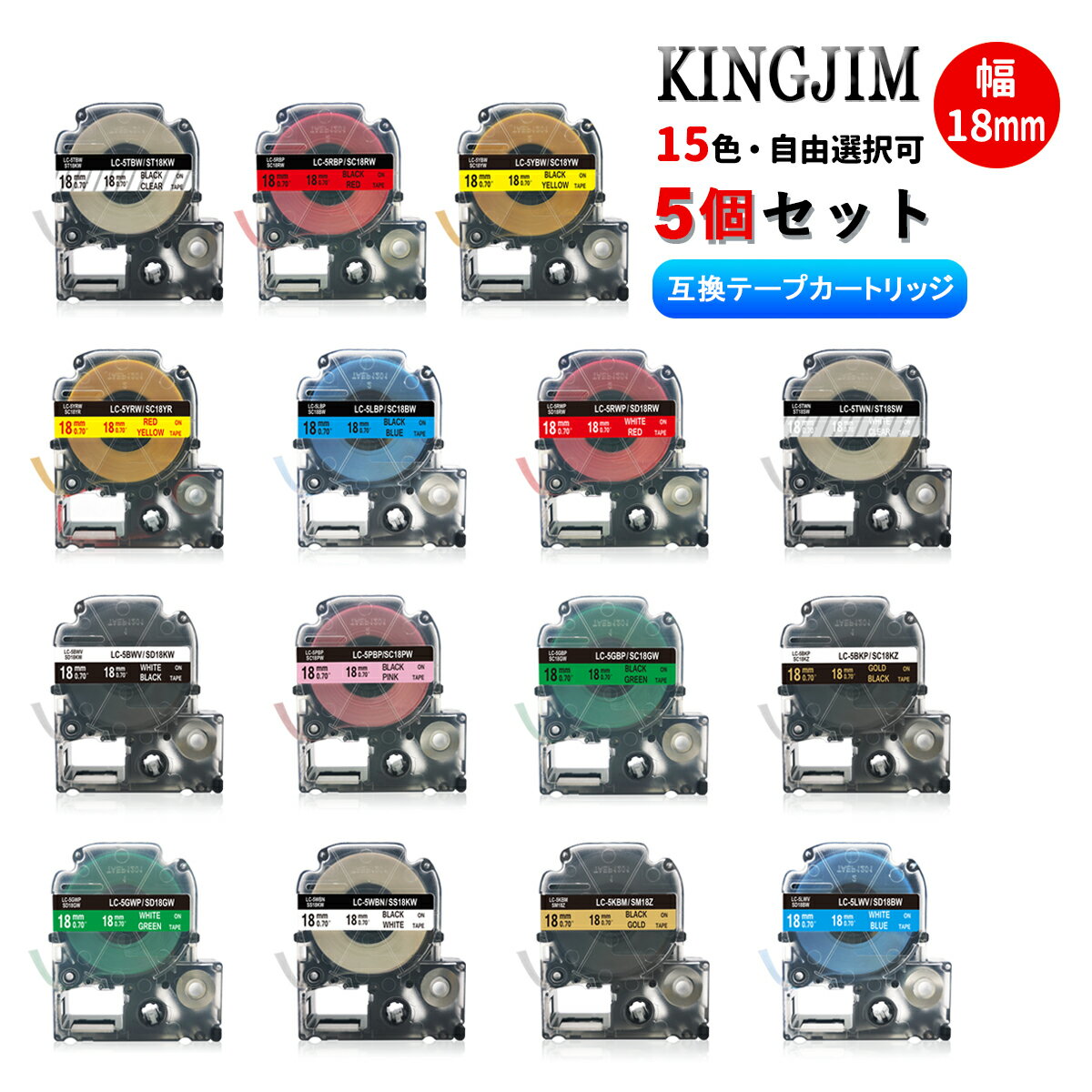 キングジム テプラテープ 18mm（テープ幅）15色選べる5色セット キングジム 互換テープ 互換テープカートリッジ テプラPRO 強粘着 防水 カラーラベル テプラ プロ 本体 テプラテープ 互換テープ 整理 名前シール 事務用品 ラベル シール ステッカー