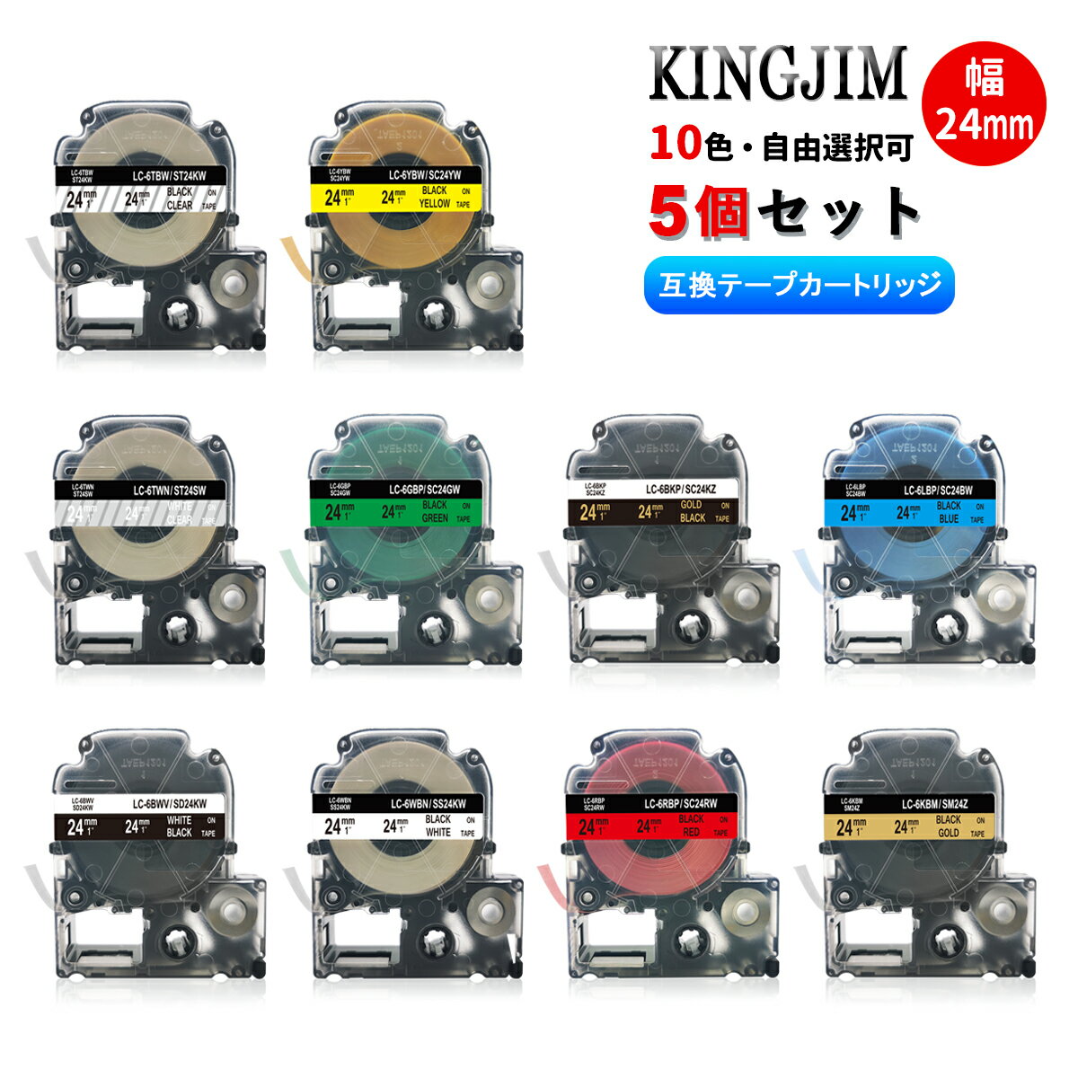 キングジム用 テプラテープ 24mm幅X8m巻・10色選択可 互換品 5個 キングジム 互換テープ 互換テープカートリッジ テプラPRO機種対応