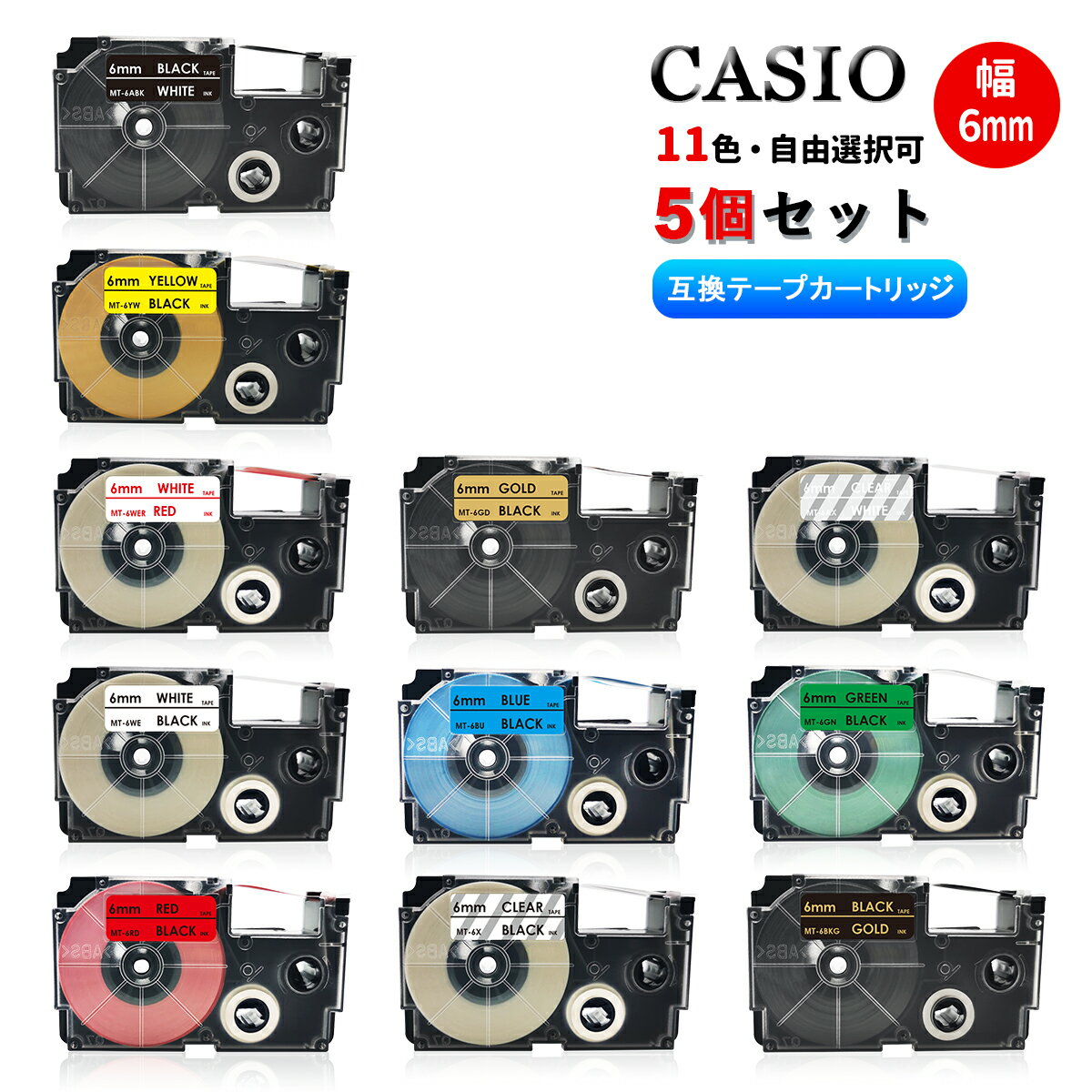 カシオ用 ネームランドテープ 6mm幅X8m巻 ・11色選択可 互換品 5個 ネームランド 互換テープ 互換テープカートリッジ ネームランドライター機種対応
