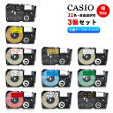 【3個組・カシオ用・9mm幅】11色選択可 ネームランドテープ 互換品 ラミネートテープ ネームランドテープカートリッジ 防水 強粘着