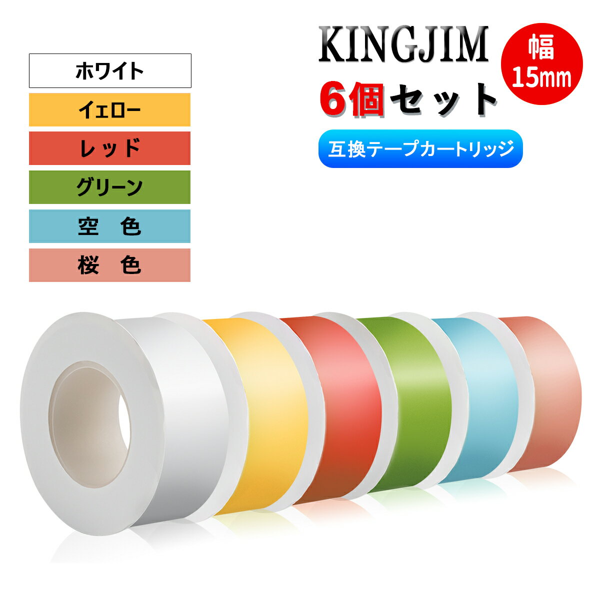 キングジム テプラLiteテープ 15mm幅X4m巻 互換品 LP15S・ホワイト LP15Y・イェロー LP15R・レッド LP15MG・グリーン LP15SB 空色 LP15SP 桜色 各1個 ラベルシール LR20 LR-RK1 LR30 MP20 LR5 MP365 MP10など対応