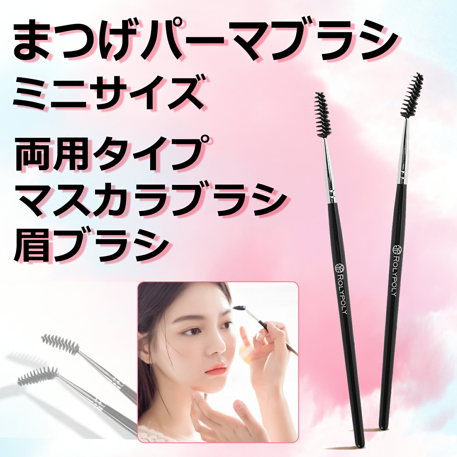 ROLYPOLY まつげパーマブラシ【1本入り】自由調整可能 まつげブラシ 眉ブラシ マスカラブラシ 睫毛エク..