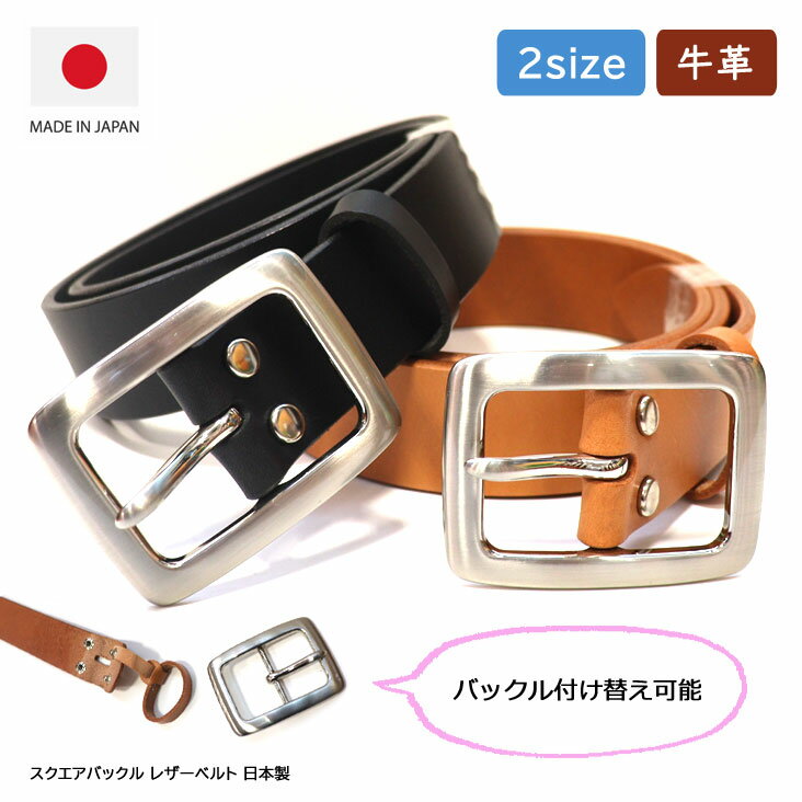 スクエアバックル レザーベルト 日本製 ベルト 革 本革 レザー バックル バックル付け替え可能 シルバー ファッション おしゃれ 2サイズ 36インチ 38インチ made in japan 日本製 国内製 ピン穴 カジュアル アメカジ 経年変化 エイジング 長持ち 丈夫 ベーシック シンプル