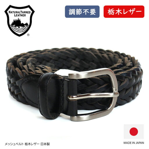 メッシュベルト 栃木レザー 日本製 本革 レザーベルト 牛革 made in JAPAN 日本製 ベルト 革 レザー バックル サイズ調整不要 シルバー ファッション おしゃれ 国内製 カジュアル アメカジ 経年変化 エイジング 長持ち 丈夫 ベーシック シンプル メッシュベルト 栃木レザー 日本製 本革 レザーベルト 牛革 made in JAPAN 日本製 ベルト 革 レザー バックル サイズ調整不要 シルバー ファッション おしゃれ 国内製 カジュアル アメカジ 経年変化 エイジング 長持ち 丈夫 ベーシック シンプル
