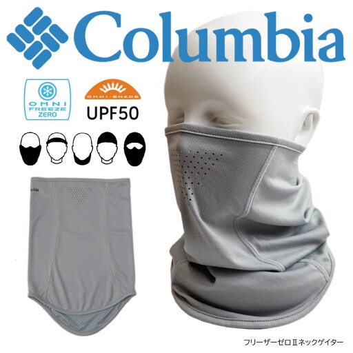 Columbia コロンビア フリーザーゼロIIネックゲイター 首 日焼け 日焼け対策 紫外線対策 涼しい 耐久 長持ち アウトドア キャンプ フェス 登山 散歩 おでかけ アウトドア キャンプ デイリー カジュアル ブランド メッシュ ポリエステル ベンチレーション 人気 流行 おすすめ Columbia コロンビア フリーザーゼロIIネックゲイター 首 日焼け 日焼け対策 紫外線対策 涼しい 耐久 長持ち アウトドア キャンプ フェス 登山 散歩 おでかけ アウトドア キャンプ デイリー カジュアル ブランド メッシュ ポリエステル ベンチレーション 人気 流行 おすすめ