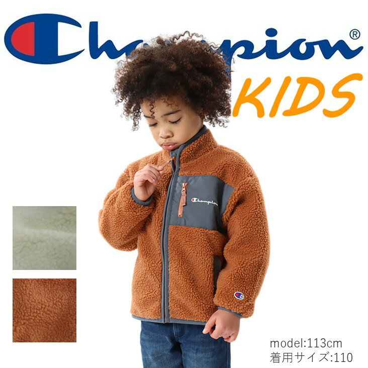 チャンピオン ボアジャケット レディース Champion チャンピオン KIDS キッズ ボアジップジャケット アウター アメカジ カジュアル アウトドア 秋 冬 あたたか 防寒 ユニセックス 男女兼用 メンズ レディース 男の子 女の子 子ども 子供服 110cm 120cm 130cm 140cm 020オフホワイト 416オータムレンガ オレンジ