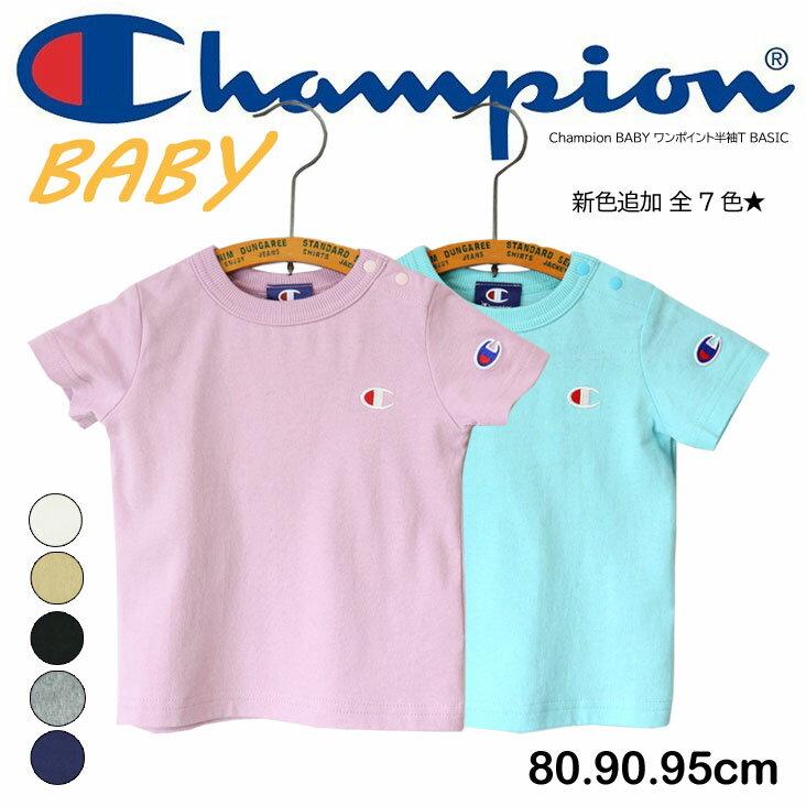 Champion チャンピオン BABY ワンポイント半袖T BASIC ベビー服 こどもふく ベビー キッズ ワンポイント 半袖 Tシャツ シンプル ベーシック 無地 ワンポイント 刺繍 ロゴ 綿100％ コットン ボーイ ガール 男の子 女の子 おそろい かわいい トップス プレゼント ギフトのサムネイル