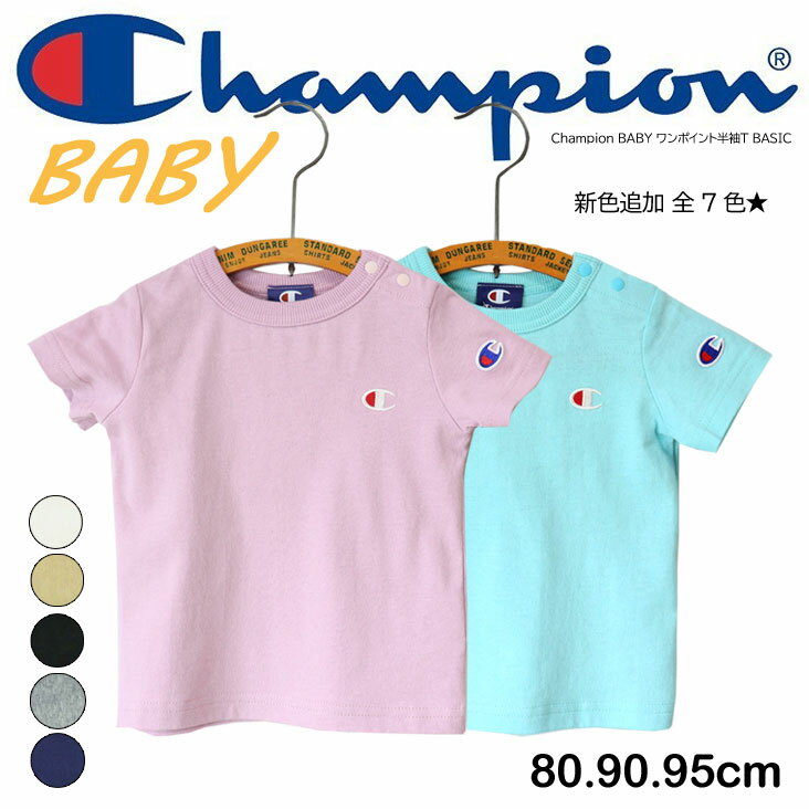 Champion チャンピオン BABY ワンポイント半袖T BASIC ベビー服 こどもふく ベビー キッズ ワンポイント 半袖 Tシャツ シンプル ベーシック 無地 ワンポイント 刺繍 ロゴ 綿100％ コットン ボーイ ガール 男の子 女の子 おそろい かわいい トップス プレゼント ギフト