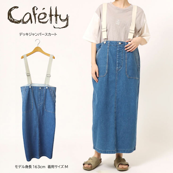 Cafetty カフェッティ デッキジャンパースカート スカート 10ozデニム ジーンズ ジャンスカ デッキスカート ロング マキシ丈 ヴィンテージ風 シンプル カジュアル ベーシック レディース 女性 春 夏 秋 冬 肩ひも 生成り スッキリ おしゃれ 可愛い 大人 綿100％のサムネイル