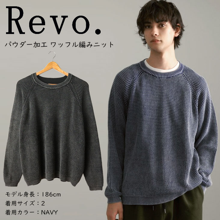 楽天ミトマン楽天市場店Revo. レヴォ パウダー加工 ワッフル編み ニットルーズシルエット ラグランスリーブ パウダー加工 凹凸 長袖 メンズ 男性 レディース 女性 ストリート 古着感 シンプル トップス 個性的 レトロ レボ カジュアル おしゃれ トレンド 人気 ラッピング プレゼント ギフト