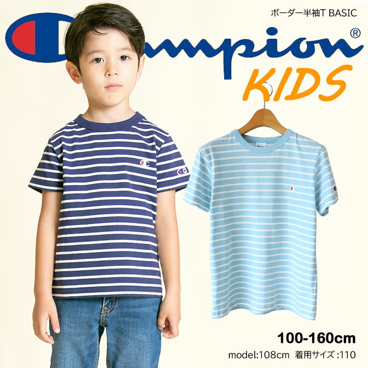 Champion チャンピオン kids キッズ ボーダー半袖T BASIC ボーダー Tシャツ 半袖 トップス ロゴ刺繍 こども 子供服 かわいい ガール ボーイ 男の子 女の子 ユニセックス おそろい おしゃれ 使いやすい ヘビロテ 人気 綿100％ 天竺素材 バインダーネック 通学 通園 お着替え