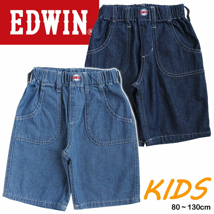 楽天ミトマン楽天市場店EDWIN エドウィン KIDS デニム ハーフパンツ 白ステッチ パッチ ボタン 刺繍 爽やか オシャレ デザイン性 薄手 清涼感 軽量 かわいい ボトムス カジュアル ストリート 春 夏 ユニセックス 男女兼用 男の子 女の子 子ども 子供服 キッズ デニム かっこいい 園 学校