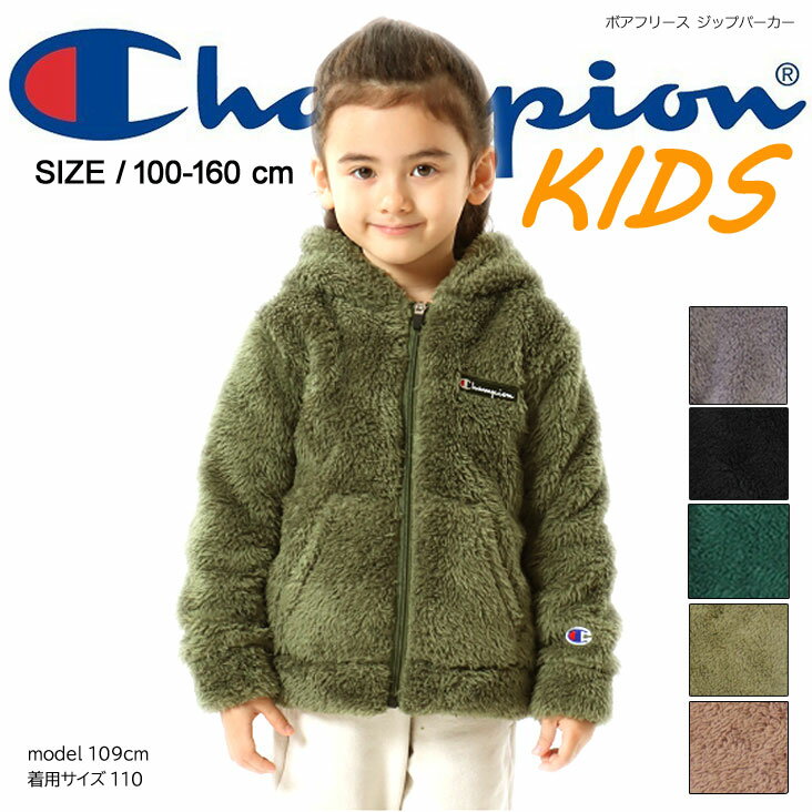 Champion KIDS ボアフリース ジップパーカー キッズ 子供服 ボア フリース ジップ パーカー 長袖 フード ポケット ロゴ 刺繍 Cマーク シンプル カジュアル 男の子 女の子 暖かい 上着 アウター チャック 防寒 秋 冬 シェルパフリース ジップフーデッドジャケット