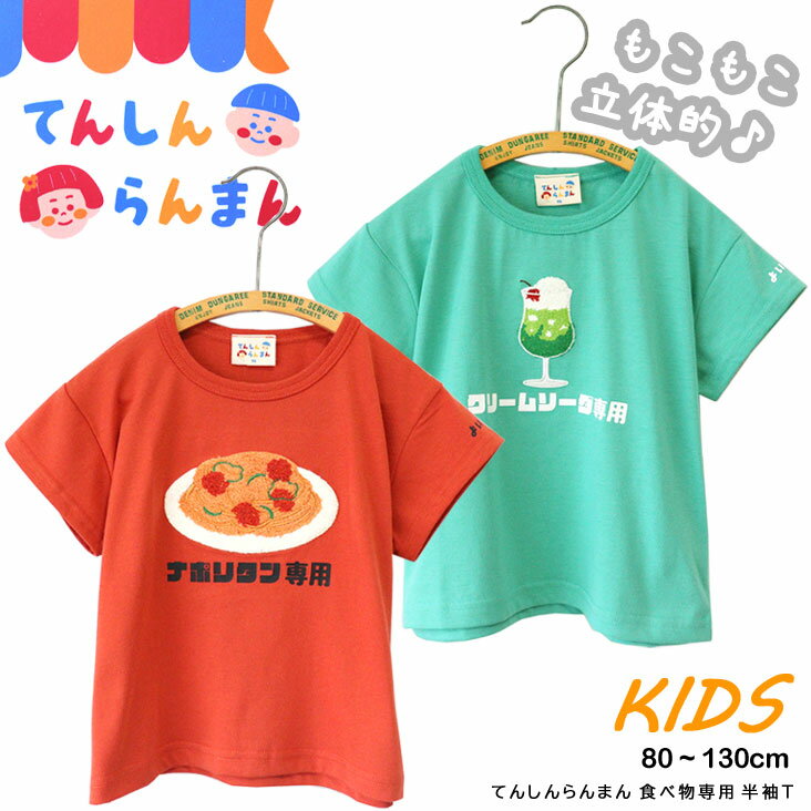 てんしんらんまん 天真爛漫 食べ物専用 半袖T ナポリタン クリームソーダ 喫茶店 レトロ 懐かしい エモい チル 昭和 Tシャツ 食べ物 サガラ刺繍 立体的 かわいい トップス カジュアル ユニセックス 男女兼用 男の子 女の子 子ども 子供服 キッズ 刺繍 フードデザインのサムネイル