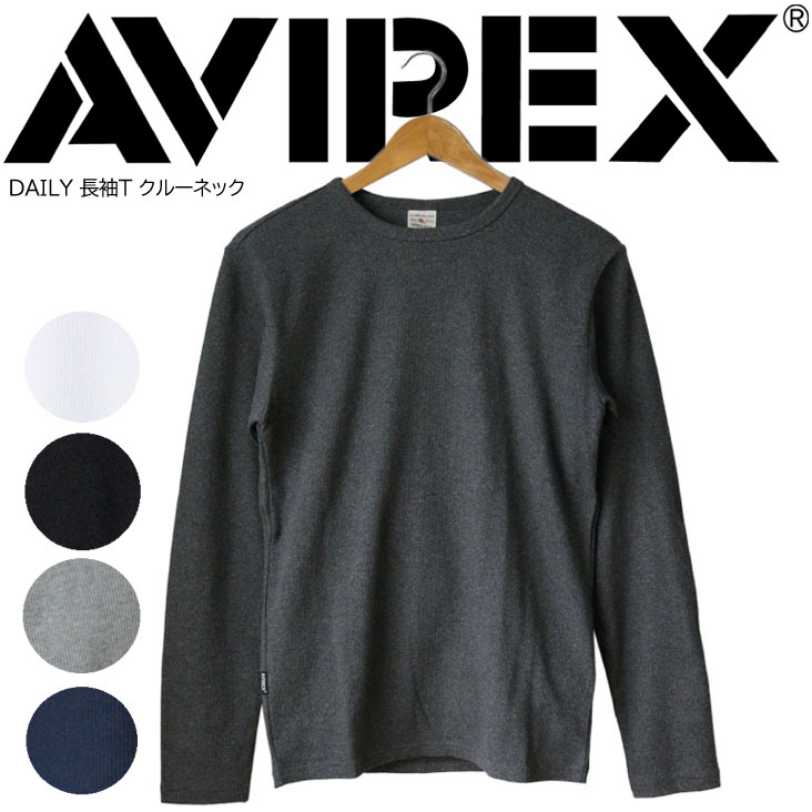 AVIREX アヴィレックス デイリー クルーネック 長袖 Tシャツ 無地 ワンポイント プリント ロゴ インナー ミリタリー シンプル 重ね着 レイヤード 抗菌 防臭 臭わない 快適 リブ 耐久性 タイト ヘビロテ 丈夫