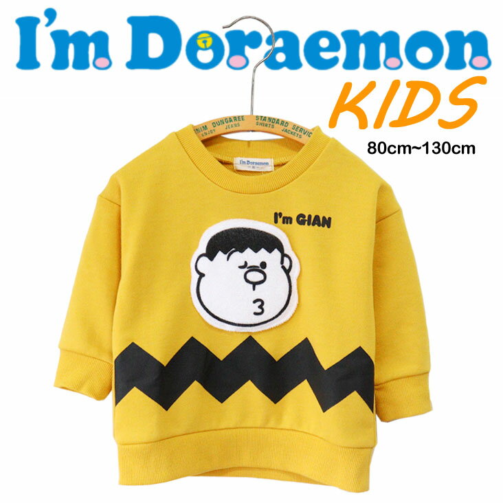 I'm Doraemon ドラえもん ジャイアン トレーナー KIDS BABY ジグザグ柄 フェイス アップリケ I'm GIAN パイル地 長袖 人気 流行 おすすめ トップス カジュアル ストリート 秋 冬 ロングシーズン 男の子 ボーイズ 子ども 子供服 キッズ ベビー プレゼント ギフト 誕生日のサムネイル