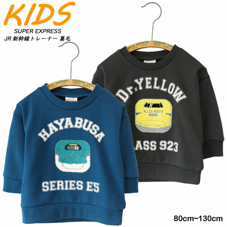 SUPER EXPRESS スーパーエクスプレス JR新幹線トレーナー 裏毛 電車 はやぶさ ドクターイエロー 刺繍アップリケ プリント パイル地 長袖 人気 流行 おすすめ トップス カジュアル ストリート 秋 冬 男の子 ボーイズ 子ども 子供服 キッズ ベビー プレゼント ロングシーズンのサムネイル