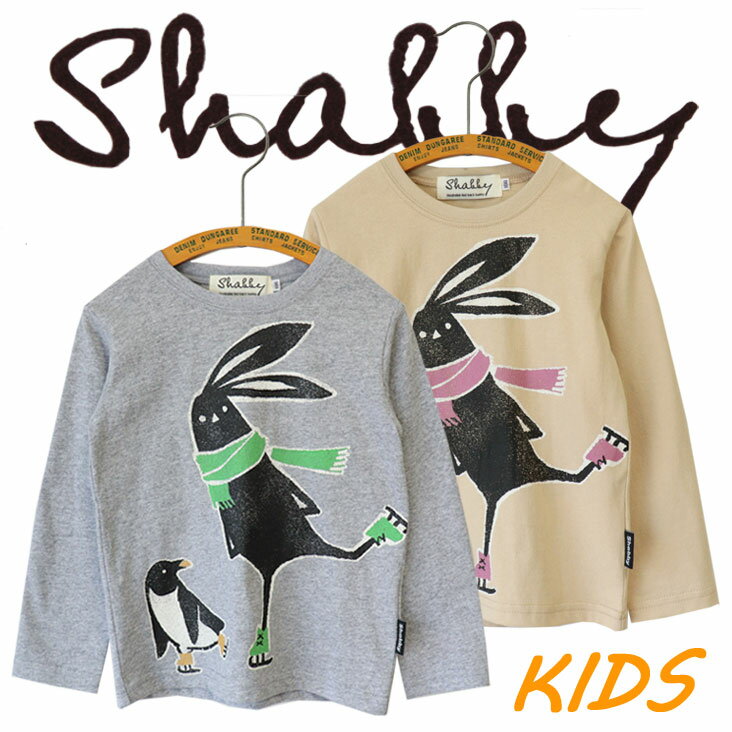 Shabby シャビー KIDS スケート ロンT 長袖 春 秋 冬 ウサギ うさぎ プリント ストリート ワンポイント カジュアル おそろい 親子コーデ かわいい おもしろ ゆるキャラ キャラ キャラT 綿 コットン キッズ こども 子供 お着替え 通園 通学 ペンギン 動物 ギフト プレゼント