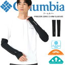 Columbia コロンビア アームカバー FREEZER ZERO II ARM SLEEVES 腕 紫外線対策 涼しい 耐久 長持ち アウトドア キャンプ フェス 登山 散歩 おでかけ アウトドア キャンプ カジュアル かっこいい ブランド メッシュ ポリエステル 人気 流行 おすすめ プレゼント