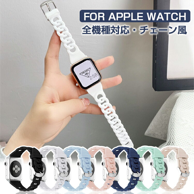 Apple Watch バンド ベルト レディース メンズ おしゃれ シリコン チェーン アップルウォッチ 交換用 バンド ベルト Apple Watch SE Apple Watch Series 8 7 6 5 4 3 2 1 交換 40mm 41mm 44mm 45mm バンド ベルト スリム 細身 通気性 レディース かわいい