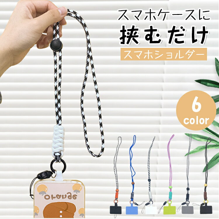 【全機種対応】スマホショルダー スマホ ストラップホルダー 携帯 ホルダー スリム 肩掛け 斜めがけ 首掛け iPhone Android 落下防止 ストラップ...