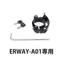 【商品仕様】 ブランド名： ERWAY メーカー型番： erway-a01-clamp 代表カラー： ブラック モデル年式： 2023年 ロック方式： 鍵式 個数： 1 カラー： ブラック 【注意事項】 ※この商品はerway-a01専用です（erway-a02にはご使用いただけません） ※北海道・沖縄・離島配送不可です。 ※直送の為、他の商品と同梱不可です。