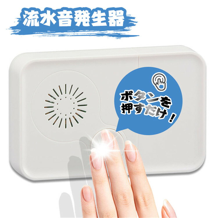 Rakuten - トイレ 流水音発生器 押しボタン式 トイレ 流水音 トイレ用流水音発生器 トイレ 音消し 電池式 両面テープ付 家庭 オフィス 店舗用 オーム電機 1年間保証