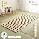 【送料無料】ロール式 すのこマット シングル 耐荷重180kg 超低ホル 軽量 檜 すのこ 折りたたみベッド ベット 折りたたみ ベッド 木製 折り畳みベッド すのこベッド 除湿 梅雨の湿気対策 SZO