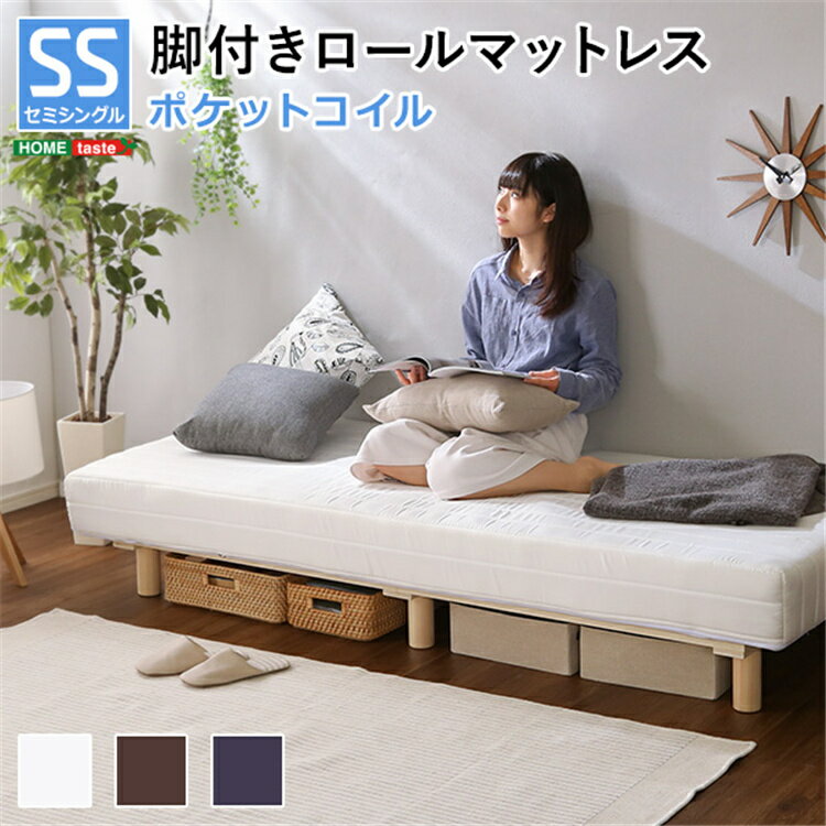 Rakuten - 【送料無料】ロール梱包 マットレス 脚付き ロールマットレス セミシングル マットレス 折りたたみ ポケットコイルマットレス マット 布団 敷き布団 敷布団 ホワイト ブラウン ネイビー 新生活 SSサイズ SZO